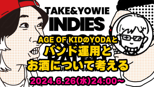 第94回 AGE OF KIDのYODAとバンド運用とお酒について考える