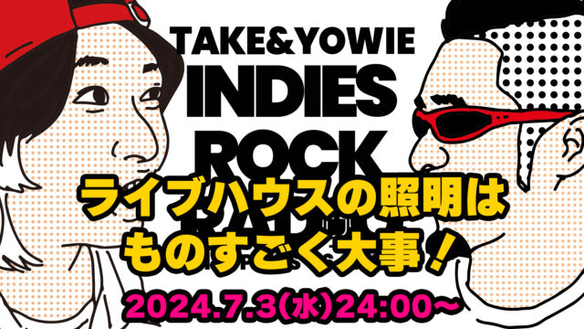 第95回 ライブハウスの照明はものすごく大事！