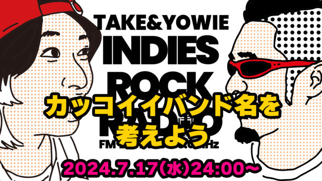第97回 カッコイイバンド名を考えよう