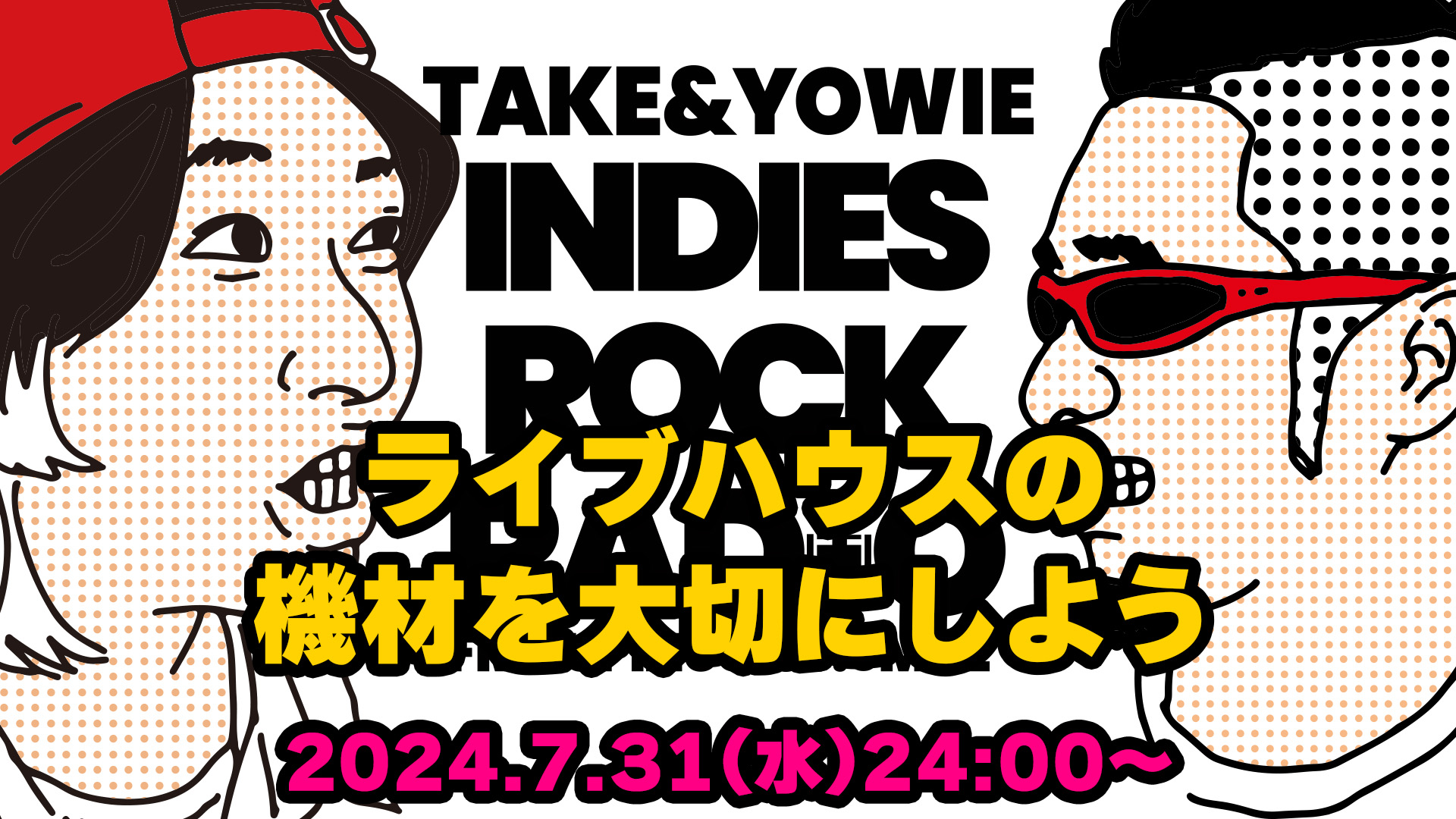 第99回 ライブハウスの機材を大切にしよう