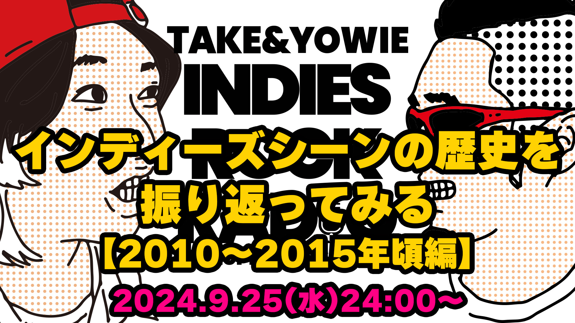 第107回 インディーズシーンの歴史を振り返ってみる【2010〜2015年頃編】