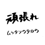 ムラタソウタロウ – 磐田FM STAGEの番組で紹介した音源の情報