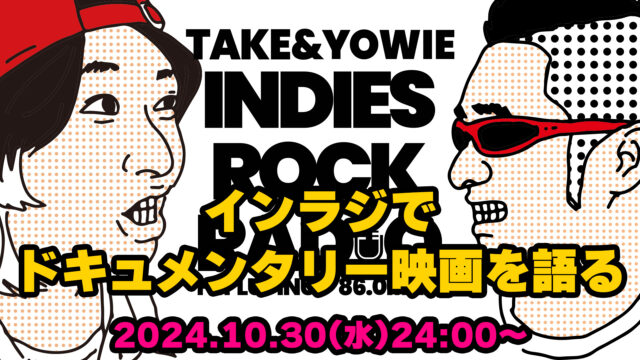 第112回 インラジでドキュメンタリー映画を語る