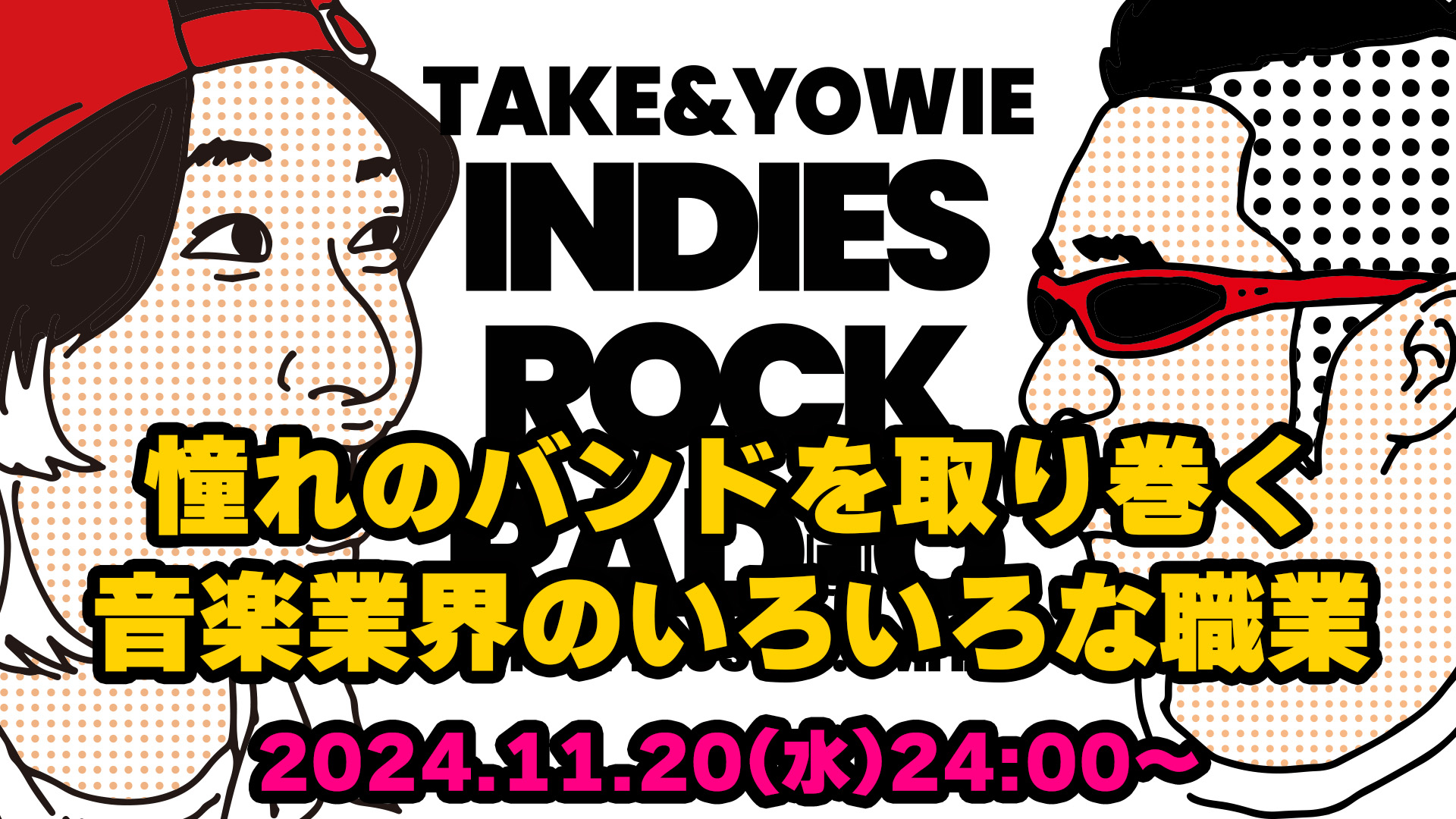 第115回 憧れのバンドを取り巻くいろいろな職業の人たち