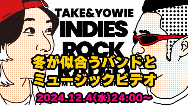 第117回 冬が似合うバンドとミュージックビデオ