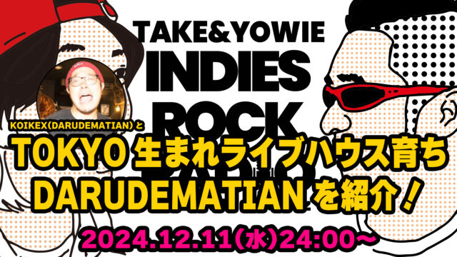 第118回 TOKYO生まれライブハウス育ちDARUDEMATIANを紹介!