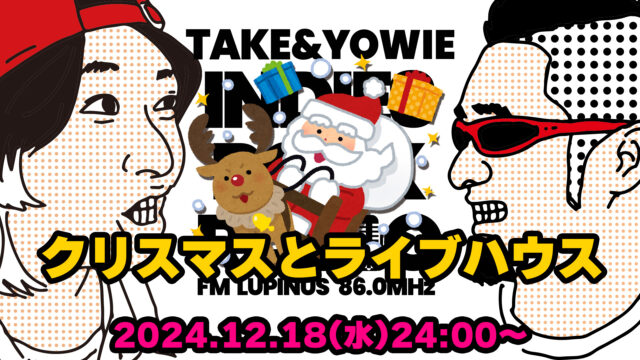 第119回 クリスマスとライブハウス