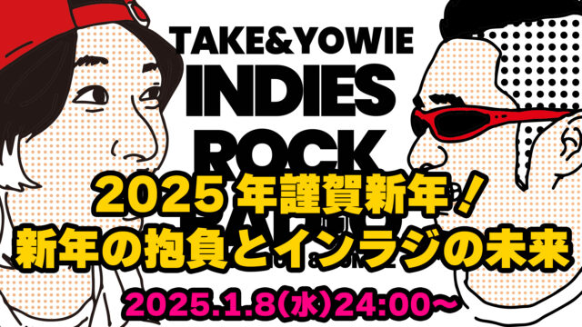 第121回 2025年謹賀新年！新年の抱負とインラジの未来