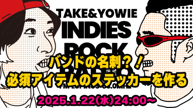 第123回 バンドの名刺?!必須アイテムのステッカーを作る