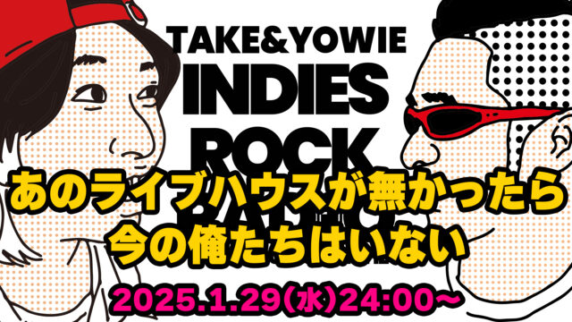 第124回 あのライブハウスが無かったら今の俺たちはいない