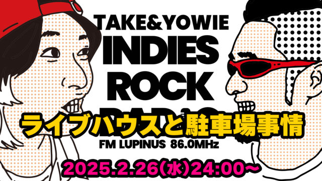 第128回 ライブハウスと駐車場事情