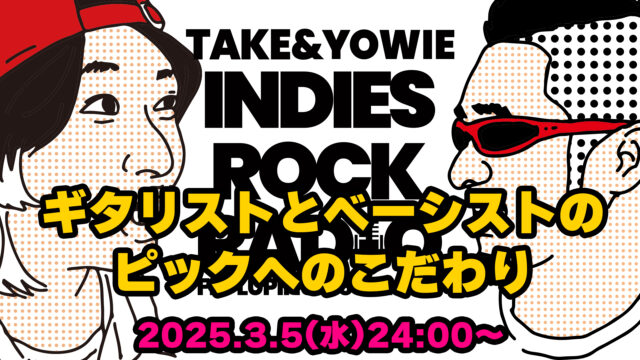 第129回 ギタリストとベーシストのピックへのこだわり