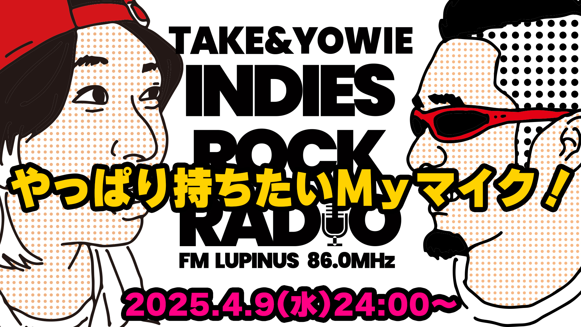 第134回 やっぱり持ちたいMyマイク!