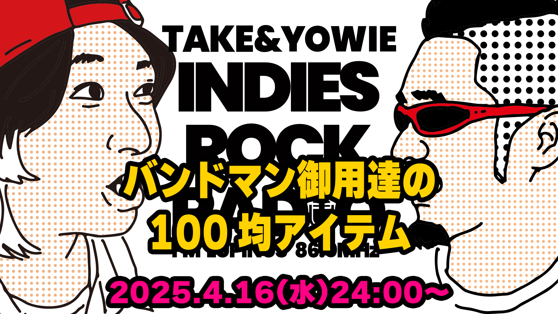 第135回 バンドマン御用達の100均アイテム