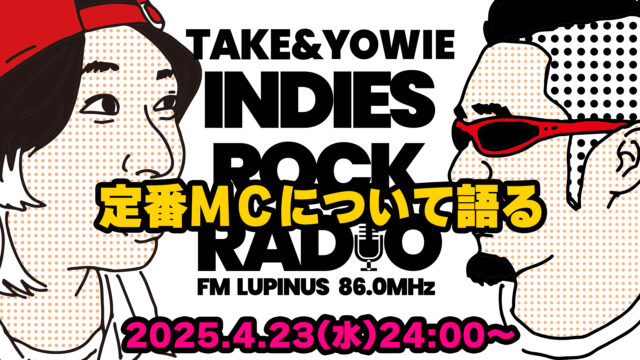 第136回 定番MCについて語る