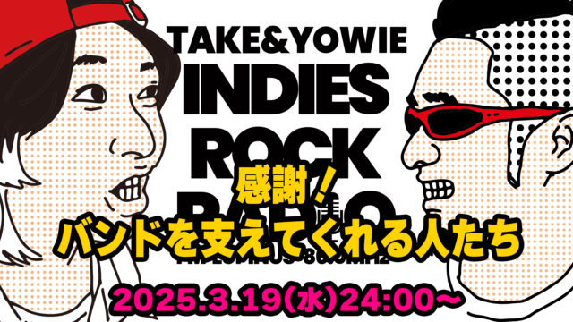 第131回 感謝！バンドを支えてくれる人たち