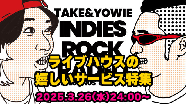 第132回 ライブハウスの嬉しいサービス特集
