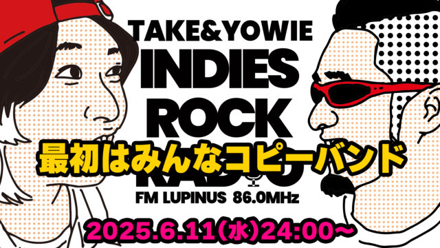 第143回 最初はみんなコピーバンド