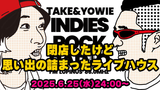 第145回 閉店したけど思い出の詰まったライブハウス