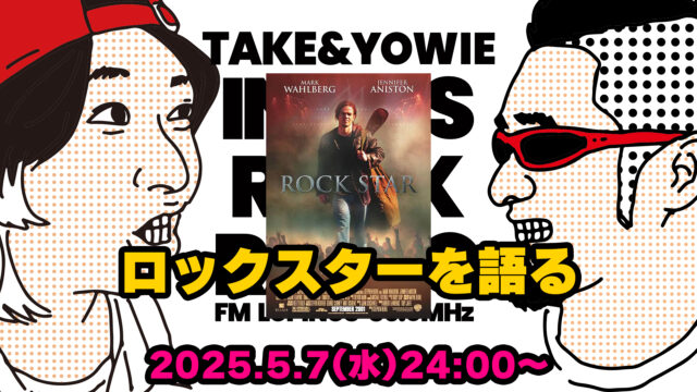 第138回 ロックスターを語る