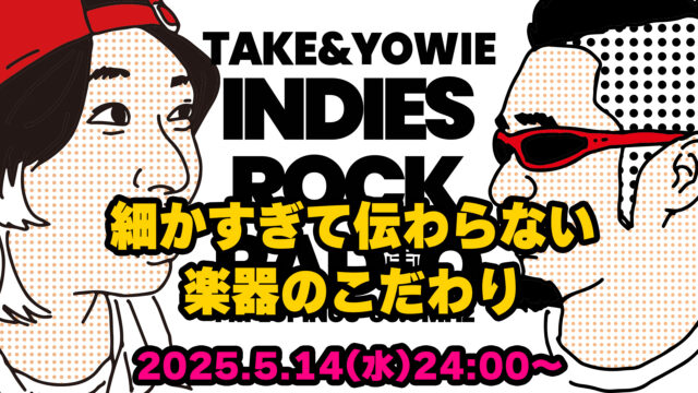 第139回 細かすぎて伝わらない楽器のこだわり