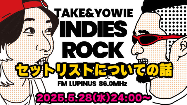第141回 セットリストについての話