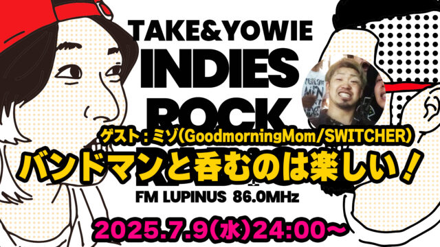 第147回 バンドマンと呑むのは楽しい！（ゲスト：GoodmorningMom/SWITCHER）