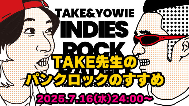 第148回 TAKE先生のパンクロックのすすめ