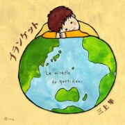 三上隼（みかみしゅん）の番組で紹介した音源の情報