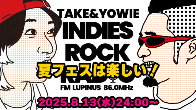 第152回 夏フェスは楽しい！