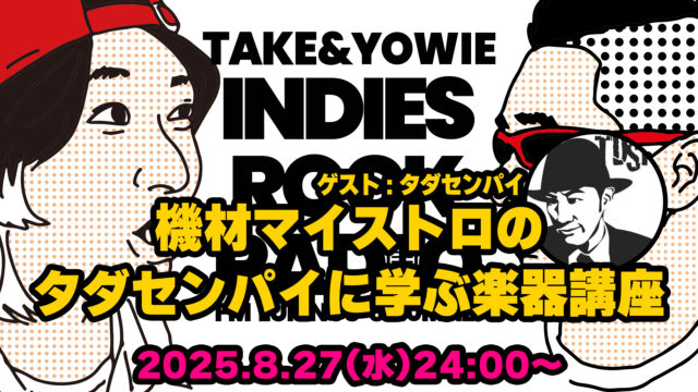 第154回 機材マイストロのタダセンパイに学ぶ楽器講座（ゲスト：タダセンパイ）