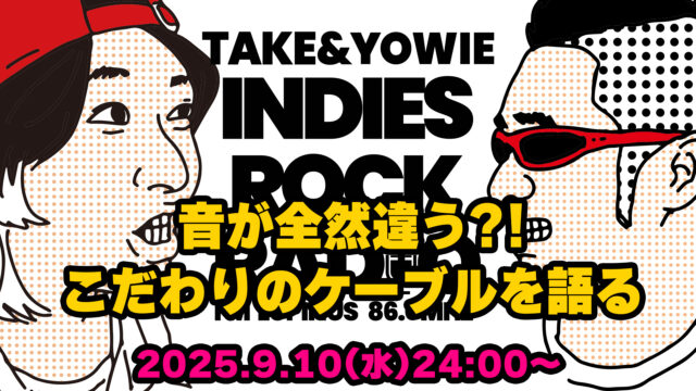 第156回 音が全然違う？！こだわりのケーブルを語る