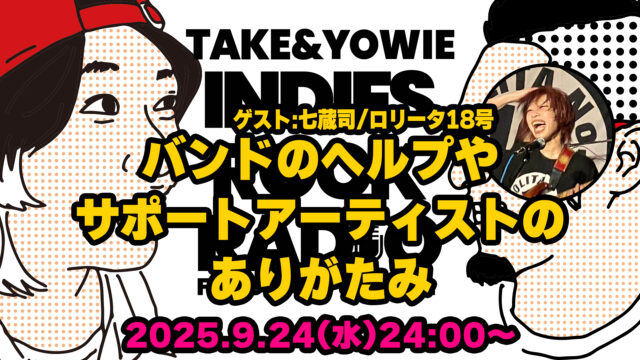 第158回 バンドのヘルプやサポートアーティストのありがたみ(ゲスト:七蔵司/ロリータ18号)