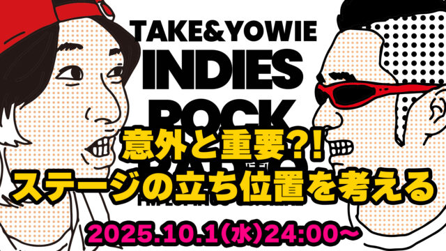 第159回 意外と重要?!ステージの立ち位置を考える