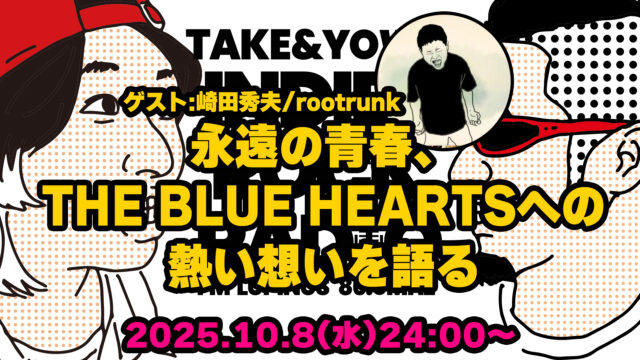 第160回 永遠の青春、THE BLUE HEARTSへの熱い想いを語る(ゲスト:崎田秀夫/rootrunk)