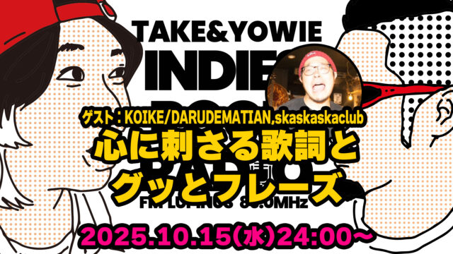 第161回 心に刺さる歌詞とグッとフレーズ(ゲスト:KOIKE/DARUDEMATIAN,skaskaskaclub)