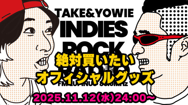 第165回 絶対買いたいオフィシャルグッズ