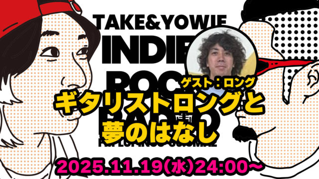 第166回 ギタリストロングと夢のはなし（ゲスト：ロング）