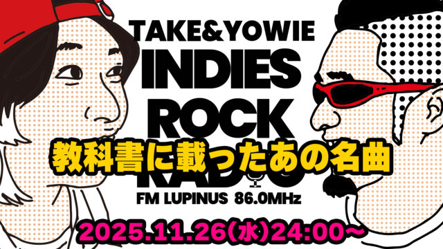 第167回 教科書に載ったあの名曲