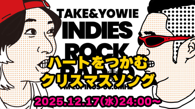 第170回 ハートをつかむクリスマスソング