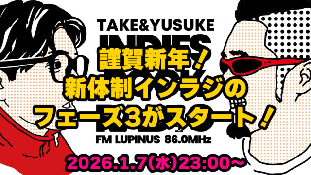 第172回 謹賀新年！新体制インラジのフェーズ3がスタート！