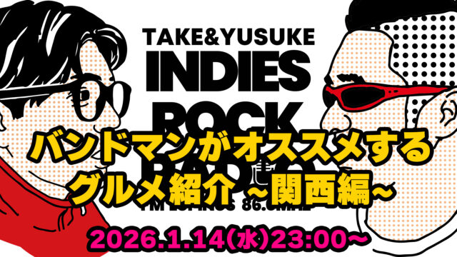 第173回 バンドマンがオススメするグルメ紹介～関西編
