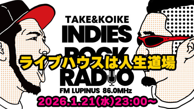 第174回 ライブハウスは人生道場