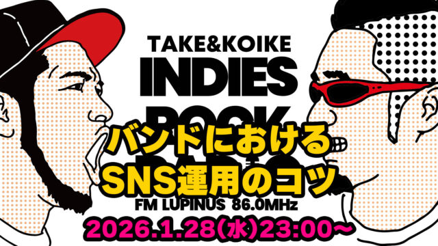 第175回 バンドにおけるSNS運用のコツ