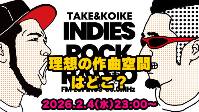 第176回 理想の作曲空間はどこ？