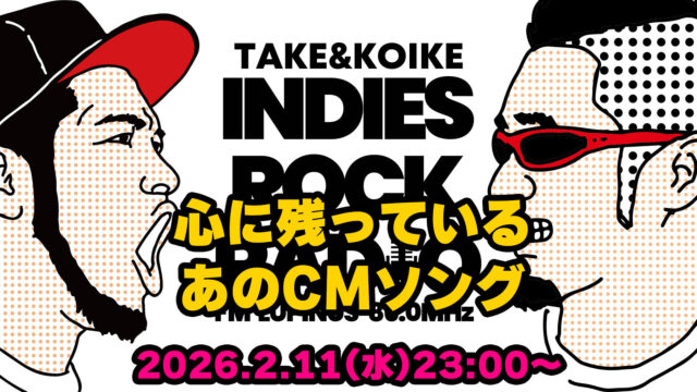 第177回 心に残っているあのCMソング