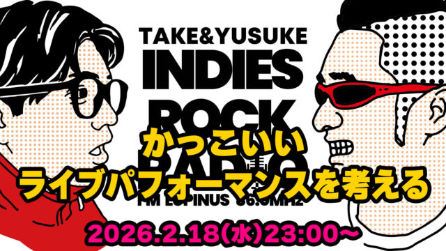 第178回 かっこいいライブパフォーマンスを考える