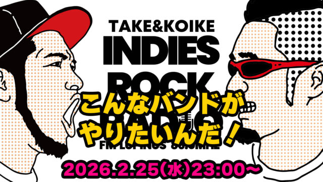 第179回 こんなバンドがやりたいんだ!