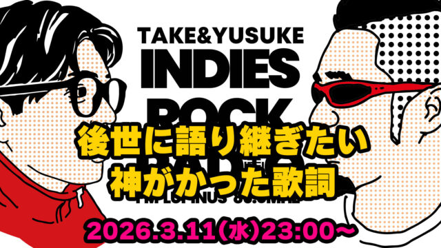 第181回 後世に語り継ぎたい神がかった歌詞