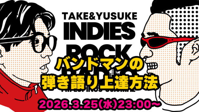 第183回 バンドマンの弾き語り上達方法